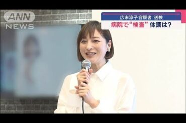 広末涼子容疑者 送検　事故直前 SAで起きた“異変”【スーパーJチャンネル】(2025年4月9日)