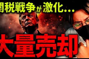 許せない。トランプ最強関税で仮想通貨大混乱。その裏で大量売却！？