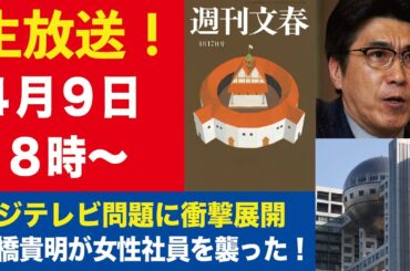 【生放送】石橋貴明が下半身露出でフジ女性社員を襲った！／広末涼子が絶叫錯乱「私は病気じゃない！」【週刊文春ライブ・2025年4月9日】