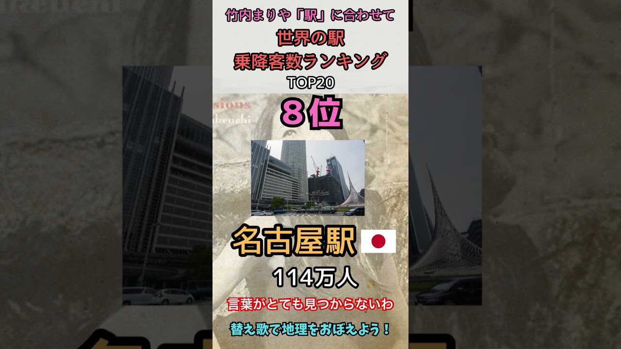 竹内まりや「駅」に合わせて世界の駅乗降客数ランキング　#替え歌 #ジオジオ #雑学 #ランキング　#地理