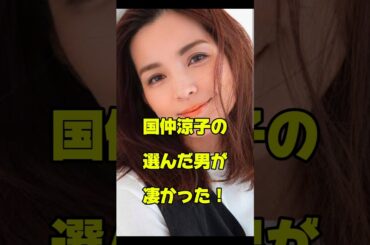 国仲涼子の選んだ男が凄かった！#女優#結婚
