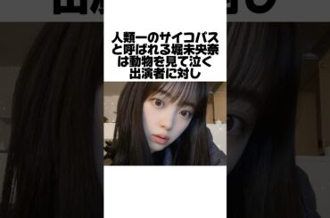 人類一サイコパス堀未央奈の驚愕エピソード