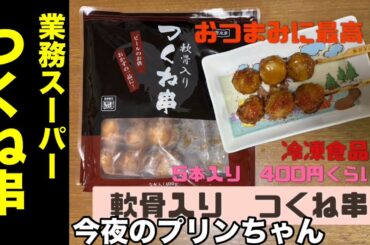 プリンちゃんオススメの業務スーパー鶏軟骨入り冷凍つくね串！