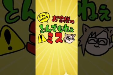 【アニメ】ホテルで見かける！お客様のとんでもねぇミス！ #日常 #vtuber
