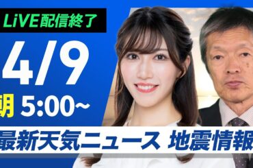 【ライブ配信終了】最新天気ニュース・地震情報 2025年4月9日(水)／関東から九州は春らしい陽気続く　北日本は雨のところも〈ウェザーニュースLiVEモーニング・魚住茉由／飯島栄一〉
