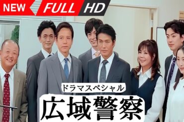 【日本の探偵映画】 ドラマSP　広域警察 【映画フル】 🔥🎬🅷🅾🆃‍🎬🔥 Full HD 🔥🎬🔥