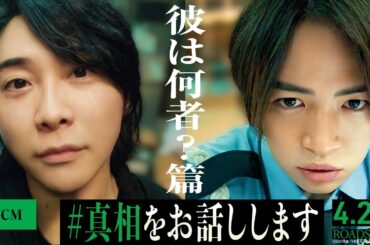 《彼は何者？篇》『#真相をお話しします 』TVCM【4月25日(金)公開】