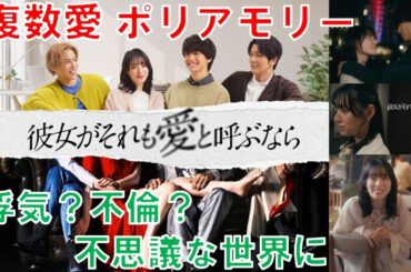 「彼女がそれも愛と呼ぶなら」（栗山千明 伊藤健太郎）1話 ポリアモリーのドラマを解説しました。