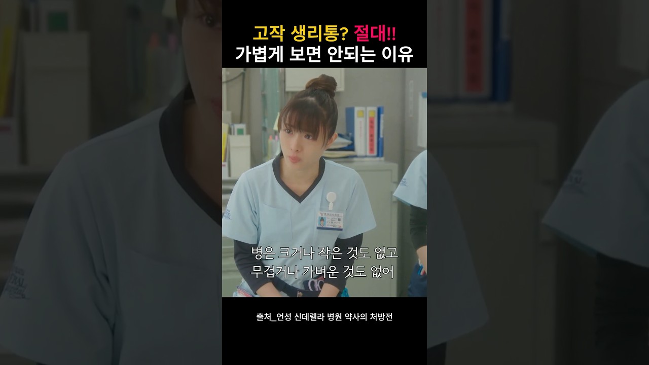 고작 생리통? 크고 작은 병은 없다! 후배 참교육 #일드 #이시하라사토미 #니시노나나세 #일드추천 #일본드라마 #약사드라마 #언성신데렐라 #명장면