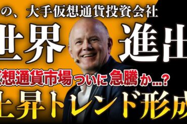 【ビットコイン】最新ニュースを含め、仮想通貨市場、今後の動向を解説します。