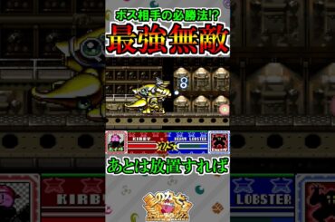 最強無敵のボス攻略方法【星のカービィ スーパーデラックス】#shorts