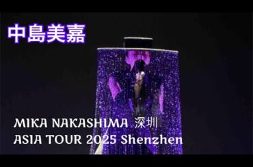 [アジアツアー]中島美嘉|MIKA NAKASHIMA ASIA TOUR 2025 深圳