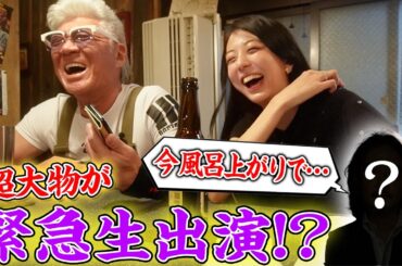 【神展開】小沢仁志に内緒で色々イタズラしたら…超大物芸能人が「全裸」で緊急生出演！！