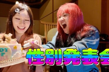 親友が誕生日プレゼントに連れてきてくれた宿で性別大発表