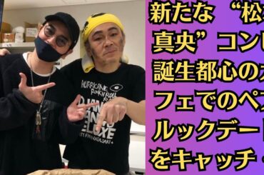 嵐・松本潤、独自ワールドに井上真央き込む💙💛💙新たな “松本真央”コンビ誕生都心のカフェでのペアルックデートをキャッチ …