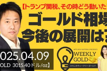 【トランプ関税、その時どう動いた？】ゴールド相場、今後の展開は？（三井物産 山口英雄さん） [ウィークリーゴールド]