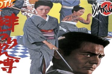 「ヤクザ映画」緋ぢりめん博徒  ✔️📀📽️サスペンスドラマ最新2025 FULL HD