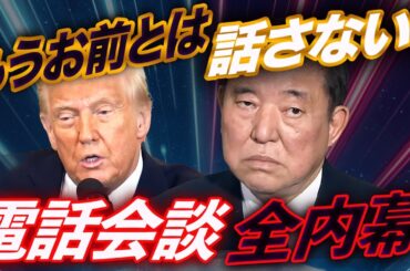 石破、完全スルーされる！トランプを激怒させた電話会談の全内幕