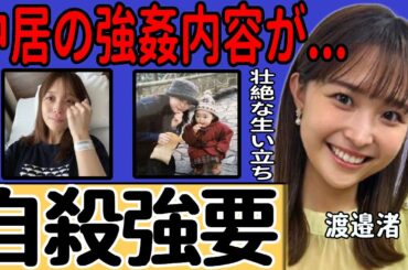 渡邉渚が暴露したフジに自死に追い込まれそうになった真相...中居正広から受けた暴行被害の衝撃内容に言葉を失う…元女子アナウンサーがエッセーで綴った波乱の生い立ちに驚愕する...