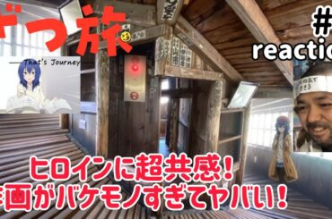 ざつ旅-That's Journey- 1話 リアクション 【作画がバケモノすぎる＆鈴ヶ森ちかに共感しまくり！】 Zatsutabi ep1 reaction 同時視聴 反応 #ざつ旅