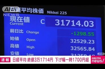 日経平均株価　終値3万1714円（前日比1298円安）関税めぐる不透明感や円高影響(2025年4月9日)