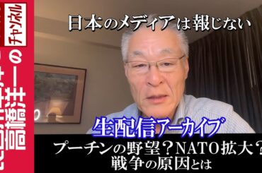 【プーチンの野望？NATO拡大？戦争の原因とは】『日本のメディアは報じない』