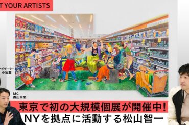 【MEET YOUR ARTISTS】現代美術家・松山智一が登場！⎮東西・古今・具象と抽象を融合するアート。その作品のストーリー、NYのスタジオ、展覧会FIRST LASTの想いに迫る！
