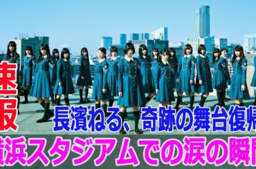 長濱ねる、奇跡の舞台復帰！横浜スタジアムでの涙の瞬間