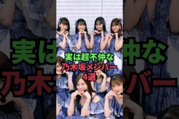 実は超不仲な乃木坂メンバー4選