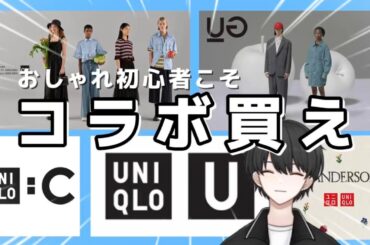 【UNIQLO GU】コラボアイテムをおすすめする３つの理由【メンズファッション】