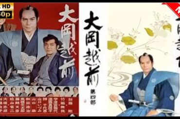 時代劇💥💥💥🎥🎥🎥『名奉行!大岡越前』 5 FULL HD #18~20 時代劇スペシャル 2025 - 新