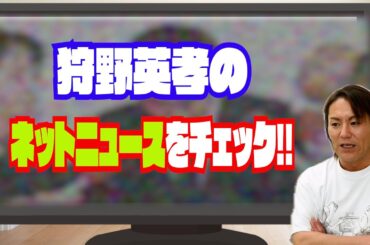 狩野英孝のネットニュースを本人が解説します
