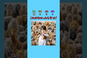 【視力検査】一瞬だけ表示される動物に注目して！ #クイズ #ミニゲーム #暇つぶし