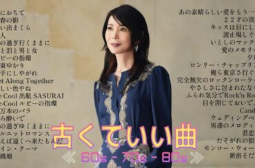 昭和の名曲 歌謡曲メドレー 60,70,80 🎄最高の懐かしい音楽メドレー 🎄 が出るほど懐かしい心に残る名曲