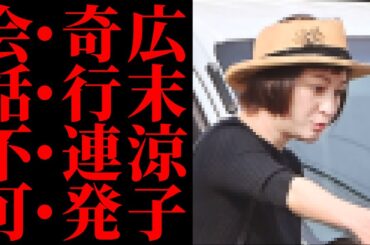 【広末涼子】“私は広末よ”と叫びながら暴れる女優…高速道路での奇声と錯乱、病院で看護師に手を上げ現行犯逮捕…誰も止めなかった孤独の末路【見解・再評価・世間の声】