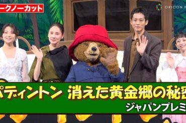 【ノーカット】松坂桃李、吉田羊、三戸なつめ、大平あひる豪華キャスト登壇！パディントン ファミリーが一挙に集結！　映画『パディントン 消えた黄金郷の秘密』ジャパンプレミア
