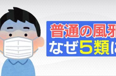 『普通の風邪』4月から新型コロナ・インフルエンザと同じ5類に移行　医療費は？出席停止は？どう変わる「移行のきっかけコロナだった」