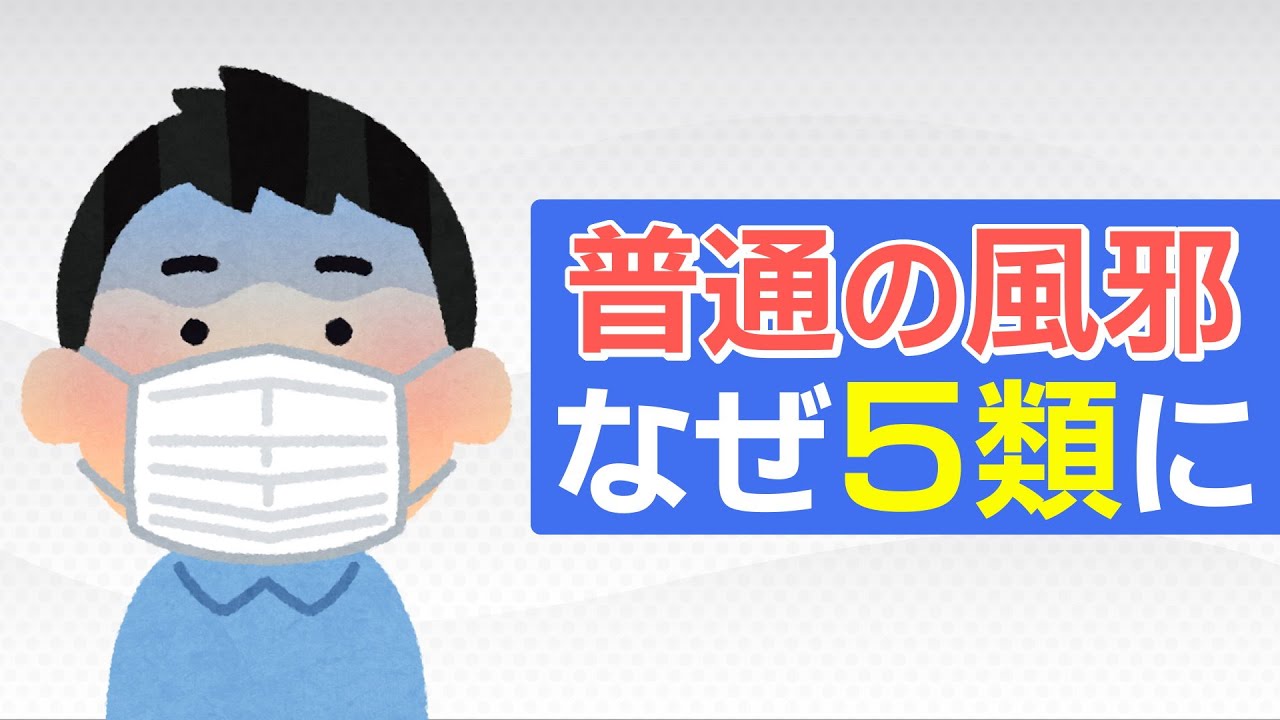 『普通の風邪』4月から新型コロナ・インフルエンザと同じ5類に移行 医療費は?出席停止は?どう変わる「移行のきっかけコロナだった」 『普通の風邪』4月から新型コロナ・インフルエンザと同じ5類に移行 医療費は?出席停止は?どう変わる「移行のきっかけコロナだった」