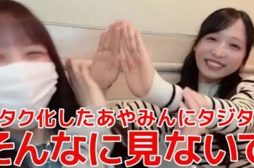 【長友彩海 小栗有以】 オタク化したあやみんに照れまくるゆいゆいが可愛過ぎる！ 【AKB48】