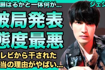 SixTONES・ジェシーが綾瀬はるかとの破局を発表...グループに亀裂が入ってしまった悲惨な現在に驚きを隠せない！態度悪いと言われ続けたアイドルの末路...テレビから干された本当の理由に言葉を失う！