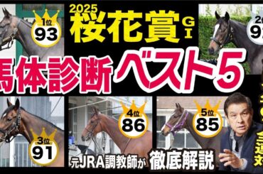 【桜花賞2025】中村均元調教師が馬体診断ベスト５を発表　2025年GⅠ馬体ランキング１位が３連続連対中《東スポ競馬ニュース》