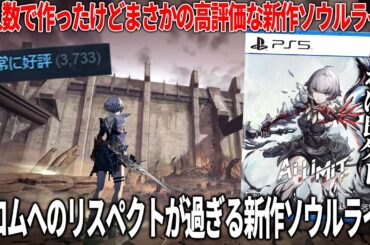 フロムのゲームに影響受けまくった新作ソウルライクが予想外の高評価だった..リスペクトを感じる硬派なクオリティで死にゲーファンからも好評..本当に面白いのか？【AI LIMIT 無限機兵】