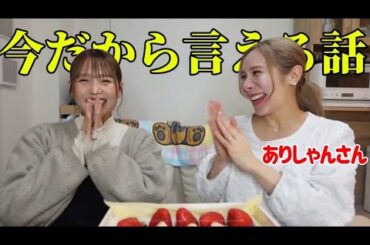 久々のコラボでありしゃんさんと本音で語りまくった👶🏻👶🏻🎀🎀