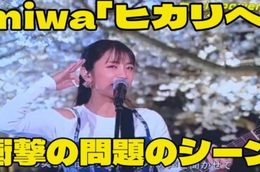 【CDTVライブ！ライブ！】miwa「ヒカリへ」衝撃の問題シーン！ファンが絶叫、アンチが暴走する真相とは？
