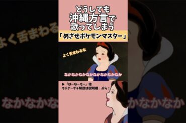 【アフレコ】絶対に方言で歌ってはいけない「 めざせポケモンマスター / ポケットモンスター 」【 沖縄方言 すぎる 白雪姫 アニソン編2　歌ってみた 】#shorts