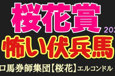 エルコンドル氏の桜花賞2025怖い伏兵馬！！２歳時から重賞で人気馬の好走や番狂わせが多かった現３歳世代？！今年の桜花賞は伏兵馬の好走には要注意！