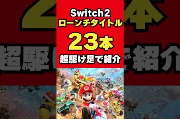 【有益】#switch2 ローンチ何買う？