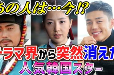 あの人は今…⁉ドラマ界から突然消えた人気韓国スター５選🌟嬉しい近況のお知らせも🥰🌟