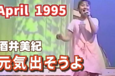 1995年4月　元気出そうよ　酒井美紀
