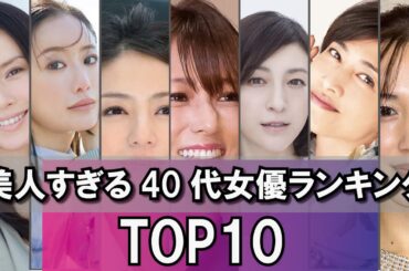 美人すぎる40代女優ランキング